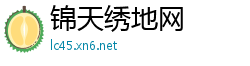 锦天绣地网
